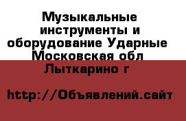 Музыкальные инструменты и оборудование Ударные. Московская обл.,Лыткарино г.